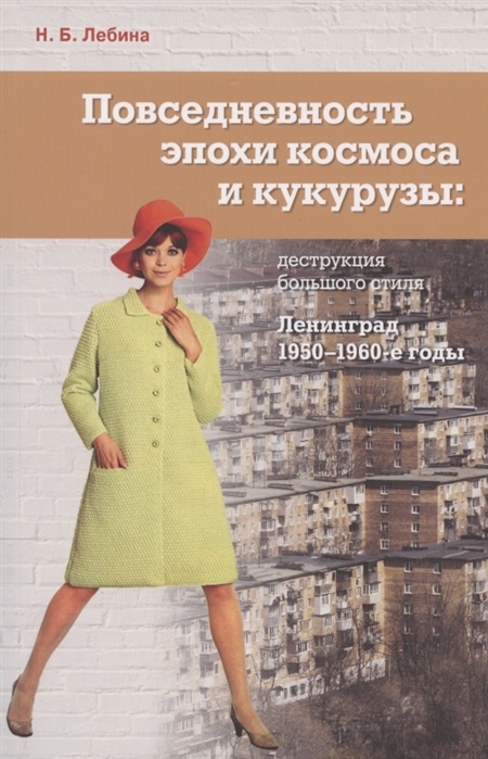 Повседневность эпохи космоса и кукурузы: деструкция большого стиля. Ленинград, 1950-1960-е годы
Повседневность эпохи космоса и кукурузы: деструкция большого стиля. Ленинград, 1950-1960-е годы