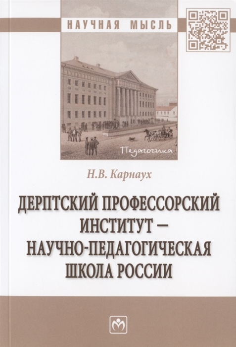 Дерптский Профессорский институт - научно-педагогическая школа России. Монография
Дерптский Профессорский институт - научно-педагогическая школа России. Монография