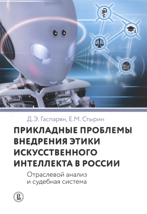 Прикладные проблемы внедрения этики искусственного интеллекта в России. Отраслевой анализ и судебная система
Прикладные проблемы внедрения этики искусственного интеллекта в России. Отраслевой анализ и судебная система