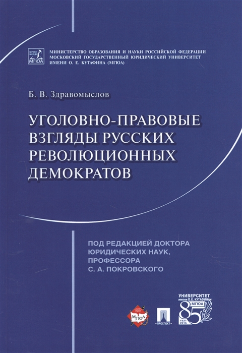 Уголовно-правовые взгляды русских революционных демократов А.И. Герцена, В.Г. Белинского, Н.Г. Чернышевского, Н.А. Добролюбова (1803624)
Уголовно-правовые взгляды русских революционных демократов А.И. Герцена, В.Г. Белинского, Н.Г. Чернышевского, Н.А. Добролюбова (1803624)