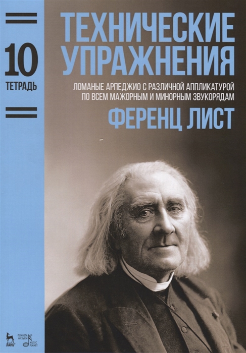 Технические упражнения. Ломаные арпеджио с различной аппликатурой по всем мажорным и минорным звукорядам. Тетрадь 10. Ноты (4294835)
Технические упражнения. Ломаные арпеджио с различной аппликатурой по всем мажорным и минорным звукорядам. Тетрадь 10. Ноты (4294835)