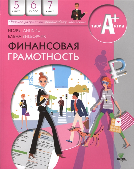 Финансовая грамотность. 5-6-7 классы. Материалы для учащихся. Учебное пособие (1014112)
Финансовая грамотность. 5-6-7 классы. Материалы для учащихся. Учебное пособие (1014112)