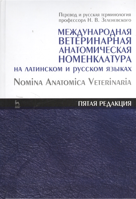 Международная ветеринарная анатомическая номенклатура на латинском и русском языках. Справочник. 5-я редакция
Международная ветеринарная анатомическая номенклатура на латинском и русском языках. Справочник. 5-я редакция