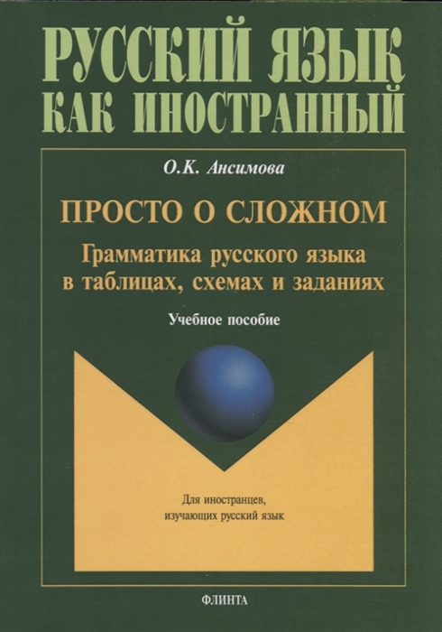 Просто о сложном. Грамматика русского языка в таблицах, схемах и заданиях. Учебное пособие
Просто о сложном. Грамматика русского языка в таблицах, схемах и заданиях. Учебное пособие