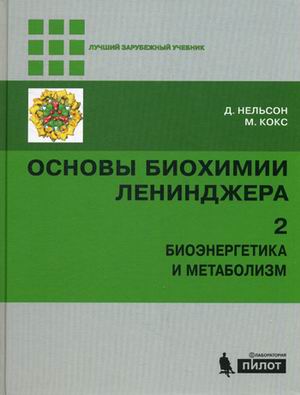 Основы биохимии Ленинджера. Учебное пособие. В 3-х томах. Том 2: Биоэнергетика и метаболизм (4186546)
Основы биохимии Ленинджера. Учебное пособие. В 3-х томах. Том 2: Биоэнергетика и метаболизм (4186546)