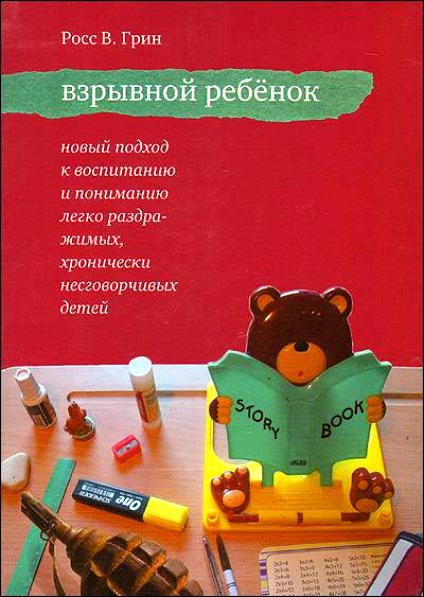 Взрывной ребенок. Новый подход к воспитанию и пониманию легко раздражаемых, хронически несговорчивых детей
Взрывной ребенок. Новый подход к воспитанию и пониманию легко раздражаемых, хронически несговорчивых детей