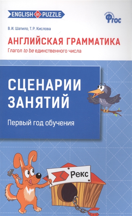 Английская грамматика. Глагол to be единственного числа. Рабочая тетрадь + сценарий занятий. Первый год обучения (количество томов: 2) (1186546)
Английская грамматика. Глагол to be единственного числа. Рабочая тетрадь + сценарий занятий. Первый год обучения (количество томов: 2) (1186546)
