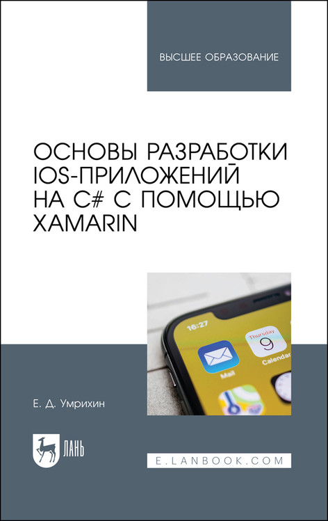 Основы разработки iOS-приложений на C с помощью Xamarin. Учебное пособие для вузов
Основы разработки iOS-приложений на C с помощью Xamarin. Учебное пособие для вузов