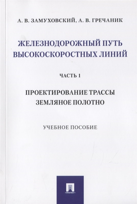 Железнодорожный путь высокоскоростных линий. Часть 1. Проектирование трассы. Земляное полотно (4151358)
Железнодорожный путь высокоскоростных линий. Часть 1. Проектирование трассы. Земляное полотно (4151358)