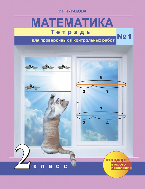 Математика. 2 класс. Тетрадь для проверочных и контрольных работ. Часть 1 (1284409)
Математика. 2 класс. Тетрадь для проверочных и контрольных работ. Часть 1 (1284409)