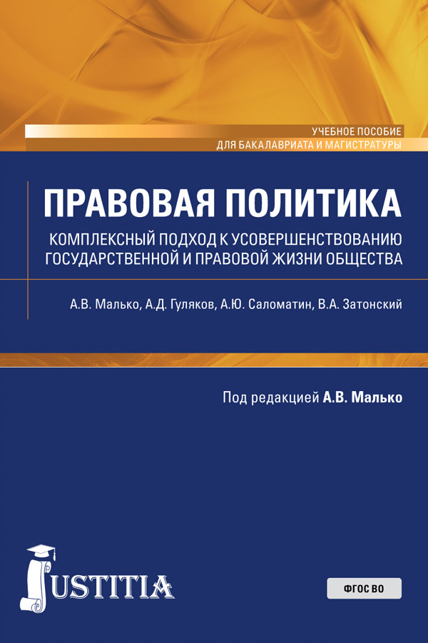 Правовая политика. Комплексный подход к усовершенствованию государственной и правовой жизни общества. Учебное пособие
Правовая политика. Комплексный подход к усовершенствованию государственной и правовой жизни общества. Учебное пособие