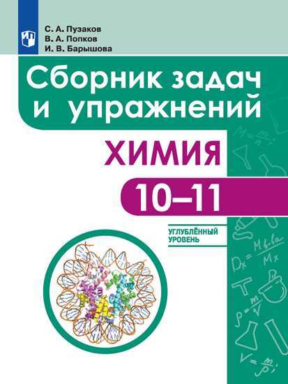 Химия. 10-11 классы. Сборник задач и упражнений. Углублённый уровень. Медицинский профиль (1819016)
Химия. 10-11 классы. Сборник задач и упражнений. Углублённый уровень. Медицинский профиль (1819016)