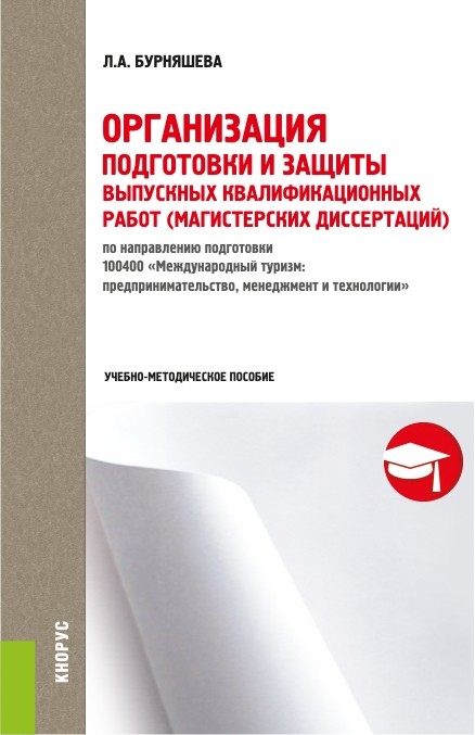 Организация подготовки и защиты выпускных квалификационных работ (магистерских диссертаций). Учебно-методическое пособие
Организация подготовки и защиты выпускных квалификационных работ (магистерских диссертаций). Учебно-методическое пособие