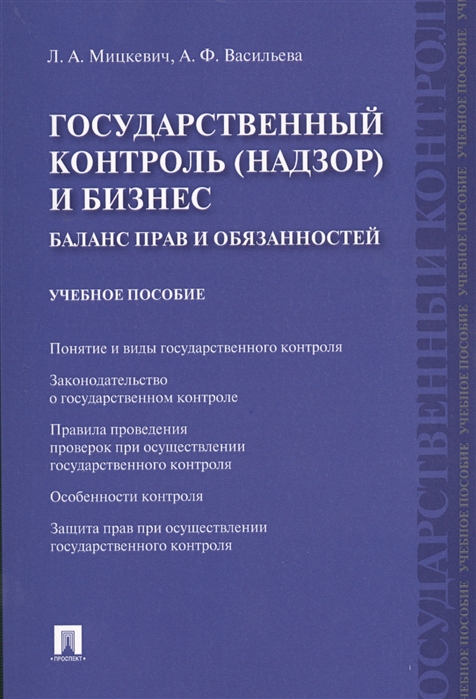 Государственный контроль (надзор) и бизнес. Баланс прав и обязанностей. Учебное пособие (1582144)
Государственный контроль (надзор) и бизнес. Баланс прав и обязанностей. Учебное пособие (1582144)
