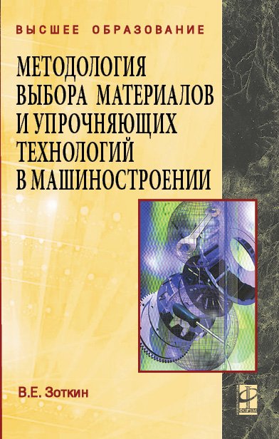 Методология выбора материалов и упрочняющих технологий в машиностроении: Учебник
Методология выбора материалов и упрочняющих технологий в машиностроении: Учебник