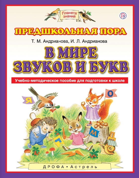 В мире звуков и букв. Учебно-методическое пособие по подготовке детей к школе (1583008)
В мире звуков и букв. Учебно-методическое пособие по подготовке детей к школе (1583008)