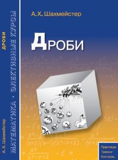 Дроби. Пособие для школьников и абитуриентов. Практикум, тренинг, контроль (4208176)
Дроби. Пособие для школьников и абитуриентов. Практикум, тренинг, контроль (4208176)