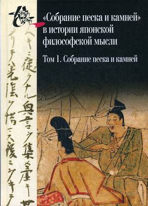 Собрание песка и камнейв истории японской философской мысли. Том 1. Собрание песка и камней. Том 2. Исследование. Указатели. Приложение (количество томов: 2)
Собрание песка и камнейв истории японской философской мысли. Том 1. Собрание песка и камней. Том 2. Исследование. Указатели. Приложение (количество томов: 2)
