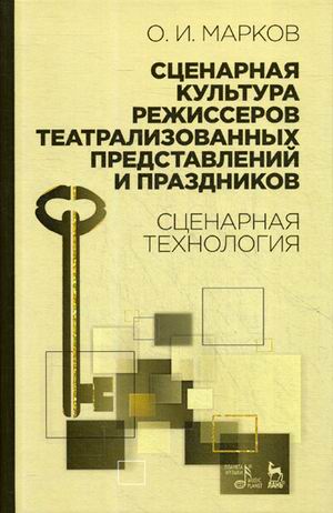 Сценарная культура режиссеров театрализованных представлений и праздников. Сценарная технология (4169805)
Сценарная культура режиссеров театрализованных представлений и праздников. Сценарная технология (4169805)