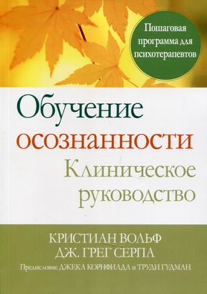 Обучение осознанности. Клиническое руководство. Пошаговая программа для психотерапевтов (4345059)
Обучение осознанности. Клиническое руководство. Пошаговая программа для психотерапевтов (4345059)