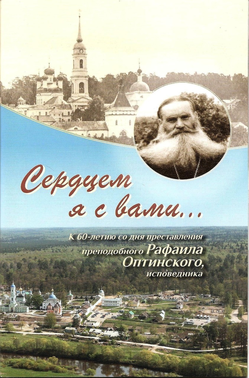 Сердцем я с вами... К 60-летию со дня преставления преподобного Рафаила Оптинского, исповедника
Сердцем я с вами... К 60-летию со дня преставления преподобного Рафаила Оптинского, исповедника