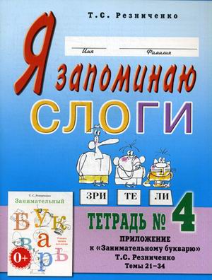 Я запоминаю слоги. Тетрадь 4. Приложение кЗанимательному букварю. Темы 21-34 (1262872)
Я запоминаю слоги. Тетрадь 4. Приложение кЗанимательному букварю. Темы 21-34 (1262872)