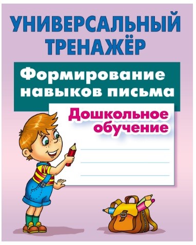 Универсальный тренажер. Дошкольное обучение. Формирование навыков письма (1756204)
Универсальный тренажер. Дошкольное обучение. Формирование навыков письма (1756204)