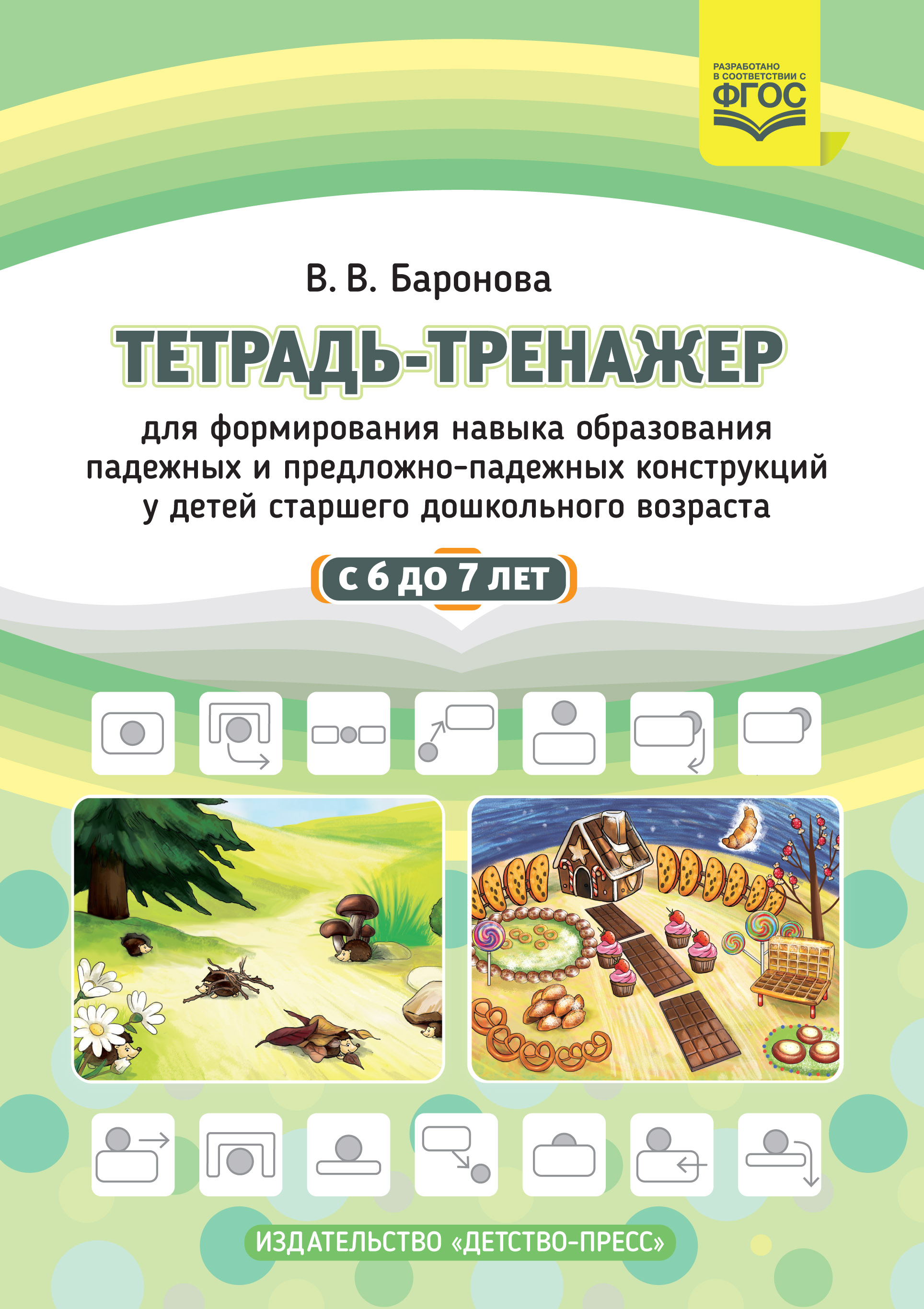 Тетрадь-тренажер для формирования навыка образования падежных и предложно-падежных конструкций у детей старшего дошкольного возраста с 6 до 7 лет.
Тетрадь-тренажер для формирования навыка образования падежных и предложно-падежных конструкций у детей старшего дошкольного возраста с 6 до 7 лет.