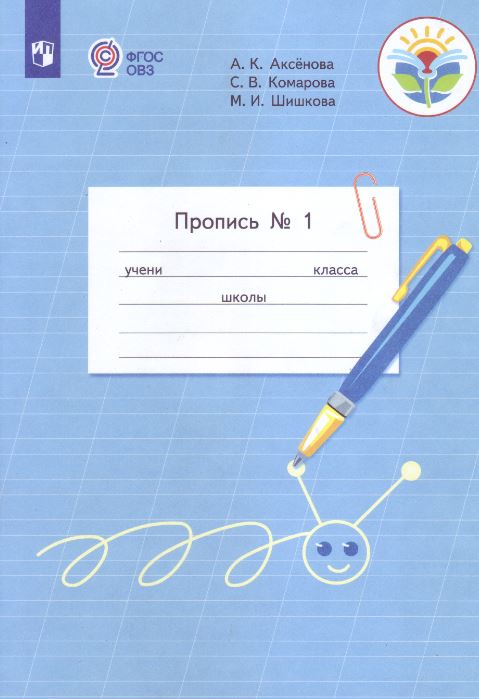 Пропись. Для 1 класса специальных (коррекционных) образовательных учреждений VIII вида. В 3 частях. Часть 1 (Пропись 1) (1270500)
Пропись. Для 1 класса специальных (коррекционных) образовательных учреждений VIII вида. В 3 частях. Часть 1 (Пропись 1) (1270500)