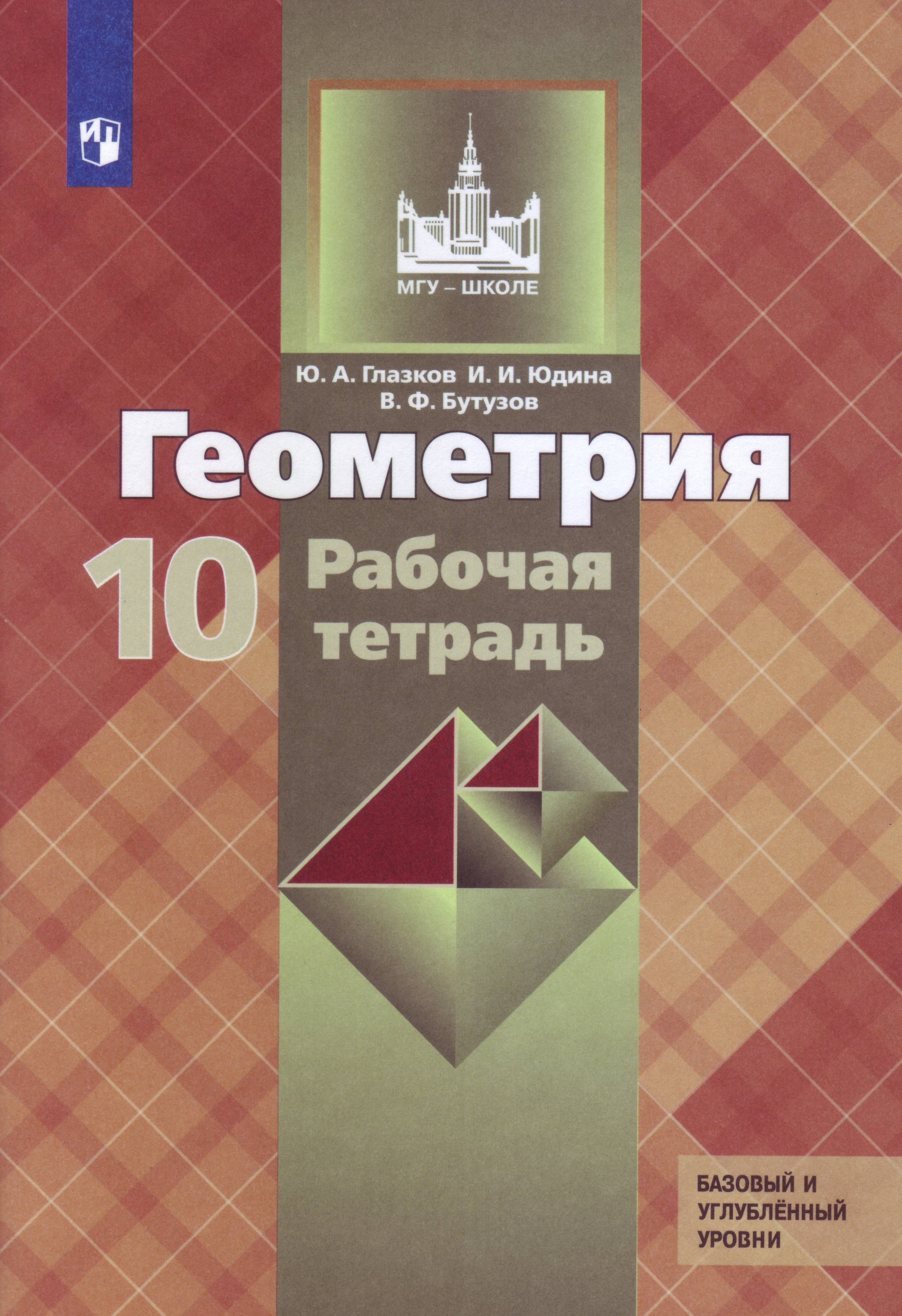 Геометрия. 10 класс. Рабочая тетрадь. Базовый и профильный уровни к учебнику Атанасяна (новая обложка) (2104366) 
Геометрия. 10 класс. Рабочая тетрадь. Базовый и профильный уровни к учебнику Атанасяна (новая обложка) (2104366)