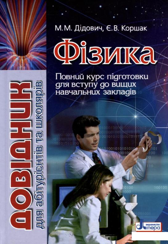 Фізика. Довідник для абітурієнтів та учнів загальноосвітніх навчальних закладів (283456)
Фізика. Довідник для абітурієнтів та учнів загальноосвітніх навчальних закладів (283456)