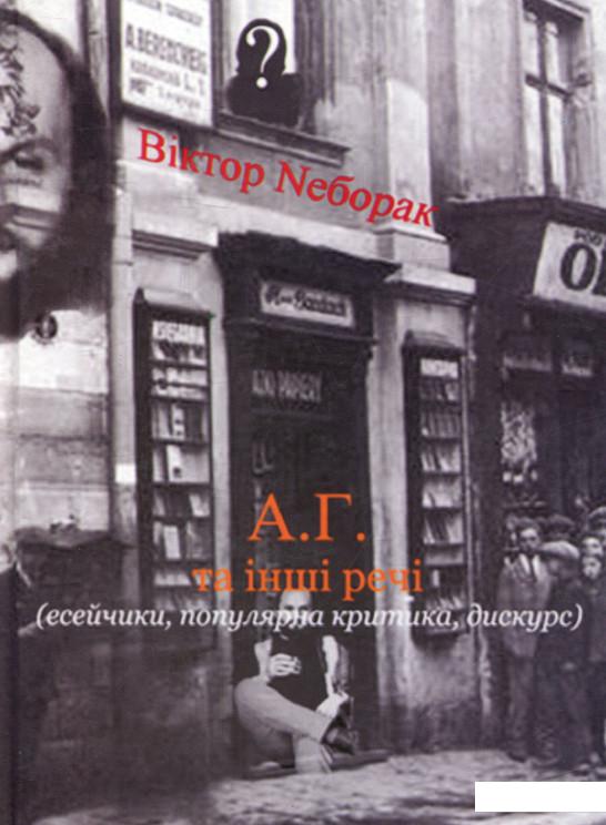 А.Г. та інші речі (722541)
А.Г. та інші речі (722541)