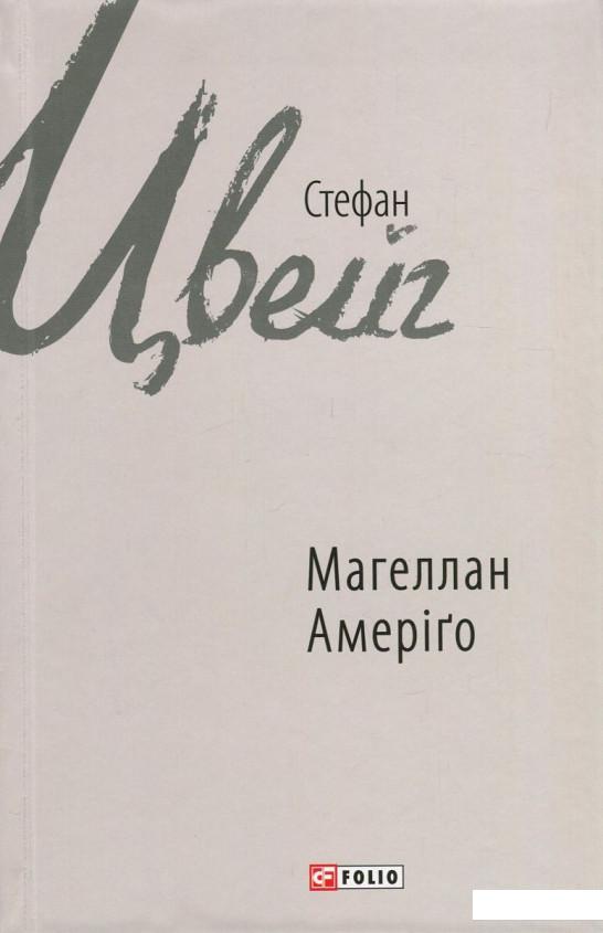 Магеллан. Людина та її діяння. Амеріґо, або Як дійшло до історичної помилки (746361)
Магеллан. Людина та її діяння. Амеріґо, або Як дійшло до історичної помилки (746361)