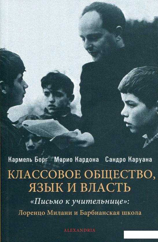 Классовое общество, язык и власть. "Письмо к учительнице": Лоренцо Милани и Барбианская школа (697891)
Классовое общество, язык и власть. "Письмо к учительнице": Лоренцо Милани и Барбианская школа (697891)