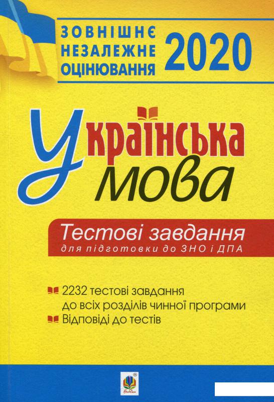 Українська мова.Тестові завдання для підготовки до ЗНО та ДПА. ЗНО 2020 (985484)
Українська мова.Тестові завдання для підготовки до ЗНО та ДПА. ЗНО 2020 (985484)