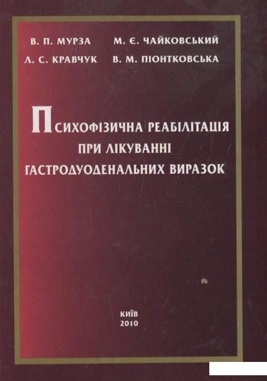 Психофізична реабілітація хворих при лікуванні гастродуоденальних виразок (460247)
Психофізична реабілітація хворих при лікуванні гастродуоденальних виразок (460247)