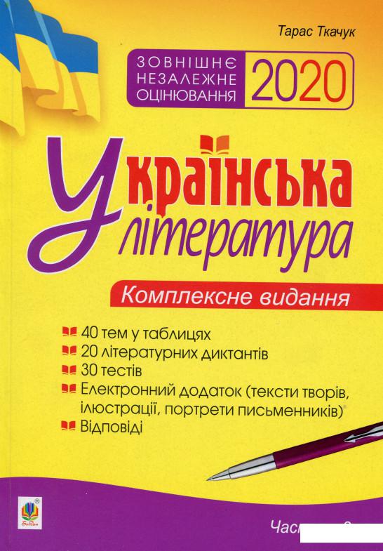Українська література. Комплексне видання для підготовки до ЗНО 2020. Частина 3. Тести (985481)
Українська література. Комплексне видання для підготовки до ЗНО 2020. Частина 3. Тести (985481)