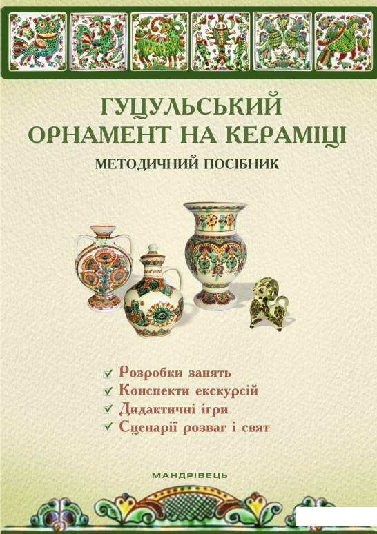 Гуцульський орнамент на кераміці. Методичний посібник для працівників закладів дошкільної освіти (913605)
Гуцульський орнамент на кераміці. Методичний посібник для працівників закладів дошкільної освіти (913605)