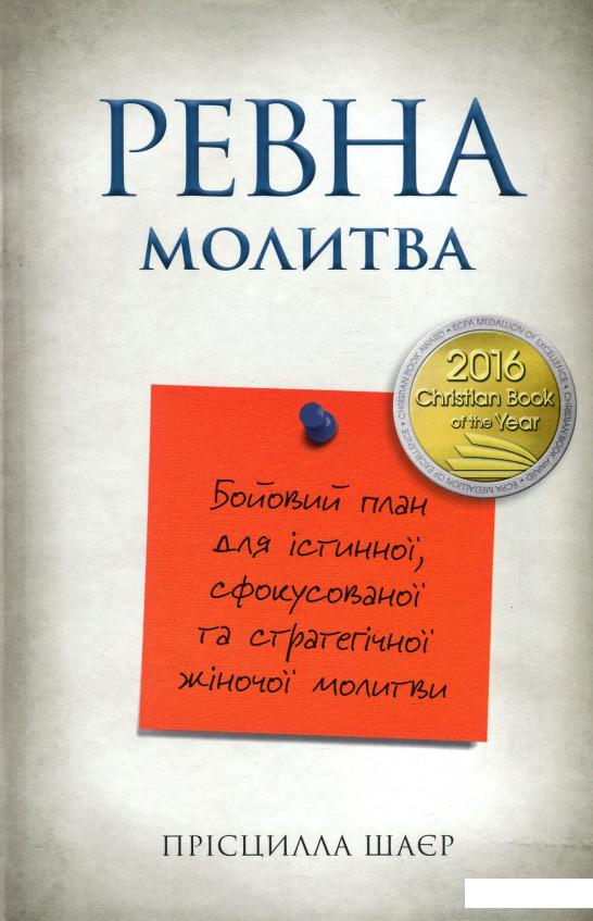 Ревна молитва. Бойовий план для істинної, сфокусованої та стратегічної жіночої молитви (967030)
Ревна молитва. Бойовий план для істинної, сфокусованої та стратегічної жіночої молитви (967030)