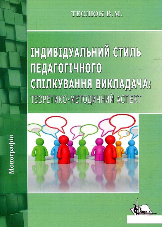 Індивідуальний стиль педагогічного спілкування викладача: теоретико-методичний аспект (879550)
Індивідуальний стиль педагогічного спілкування викладача: теоретико-методичний аспект (879550)