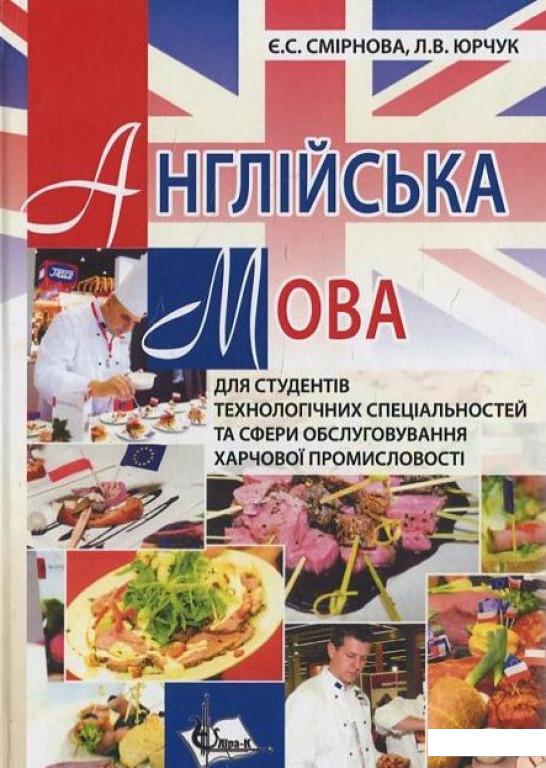 Англійська мова для студентів технологічних спеціальностей та сфери обслуговування харчової промисло (443765)
Англійська мова для студентів технологічних спеціальностей та сфери обслуговування харчової промисло (443765)