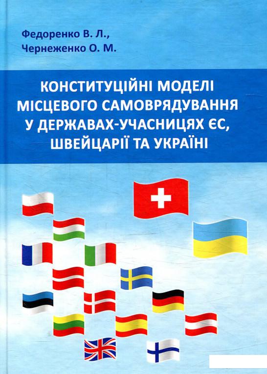 Конституційні моделі місцевого самоврядування та управління в державах-учасницях ЄС, Швейцарії та Україні (879554)
Конституційні моделі місцевого самоврядування та управління в державах-учасницях ЄС, Швейцарії та Україні (879554)