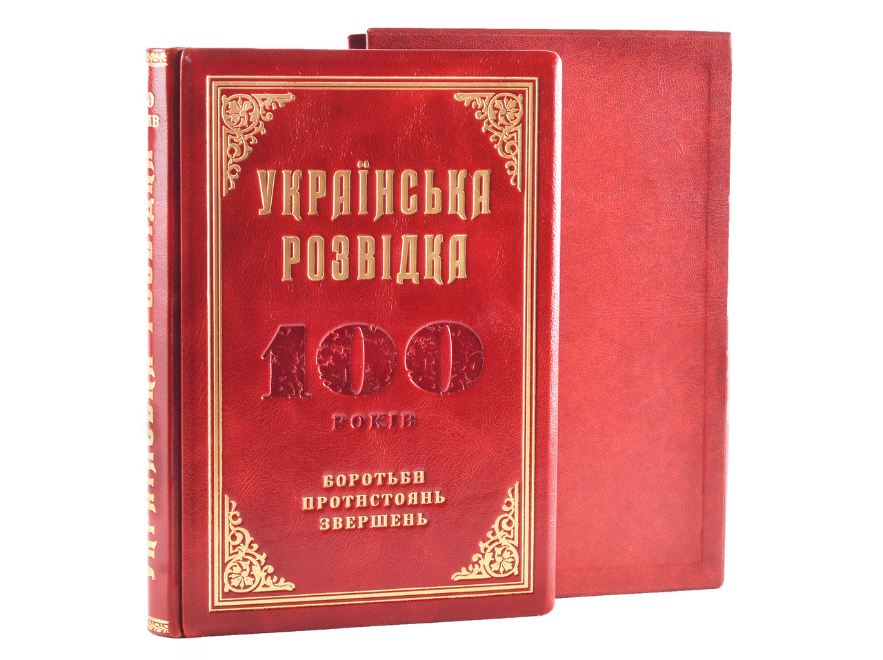 Українська розвідка 100 років боротьби, протистоянь, звершень. Подарочное издание в кожаном переплете
Українська розвідка 100 років боротьби, протистоянь, звершень. Подарочное издание в кожаном переплете