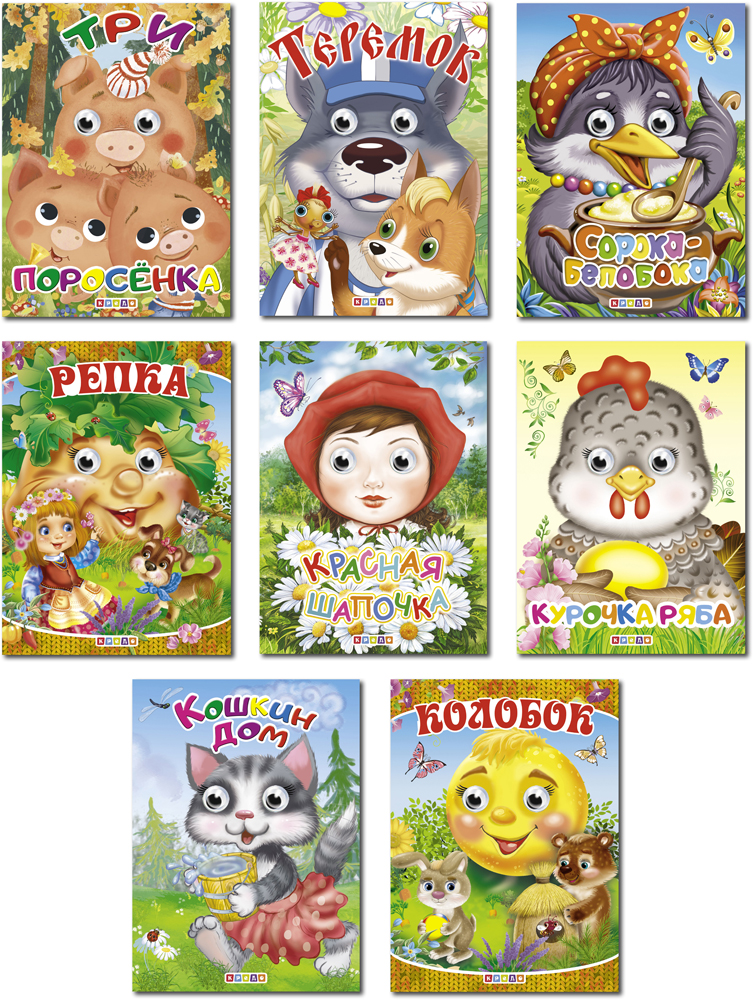 Комплект из 8 книг-картонок с "глазками". Колобок, Кошкин дом, Красная Шапочка, Курочка Ряба, Репка, Сорока-белобока, Теремок, Три поросенка (9789669351029)
Комплект из 8 книг-картонок с "глазками". Колобок, Кошкин дом, Красная Шапочка, Курочка Ряба, Репка, Сорока-белобока, Теремок, Три поросенка (9789669351029)