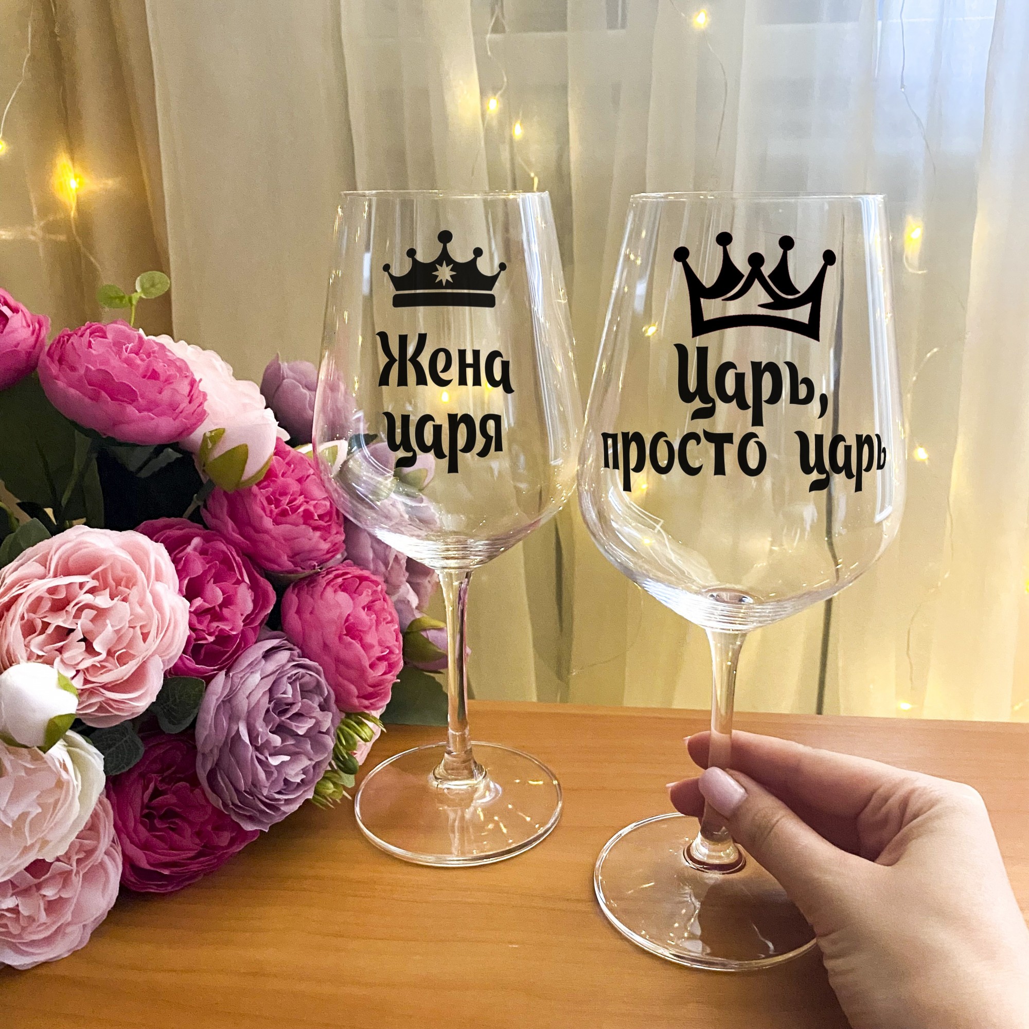 Парные бокалы для вина с надписью "Царь, просто царь и жена царя" + подарочная упаковка
Парные бокалы для вина с надписью "Царь, просто царь и жена царя" + подарочная упаковка