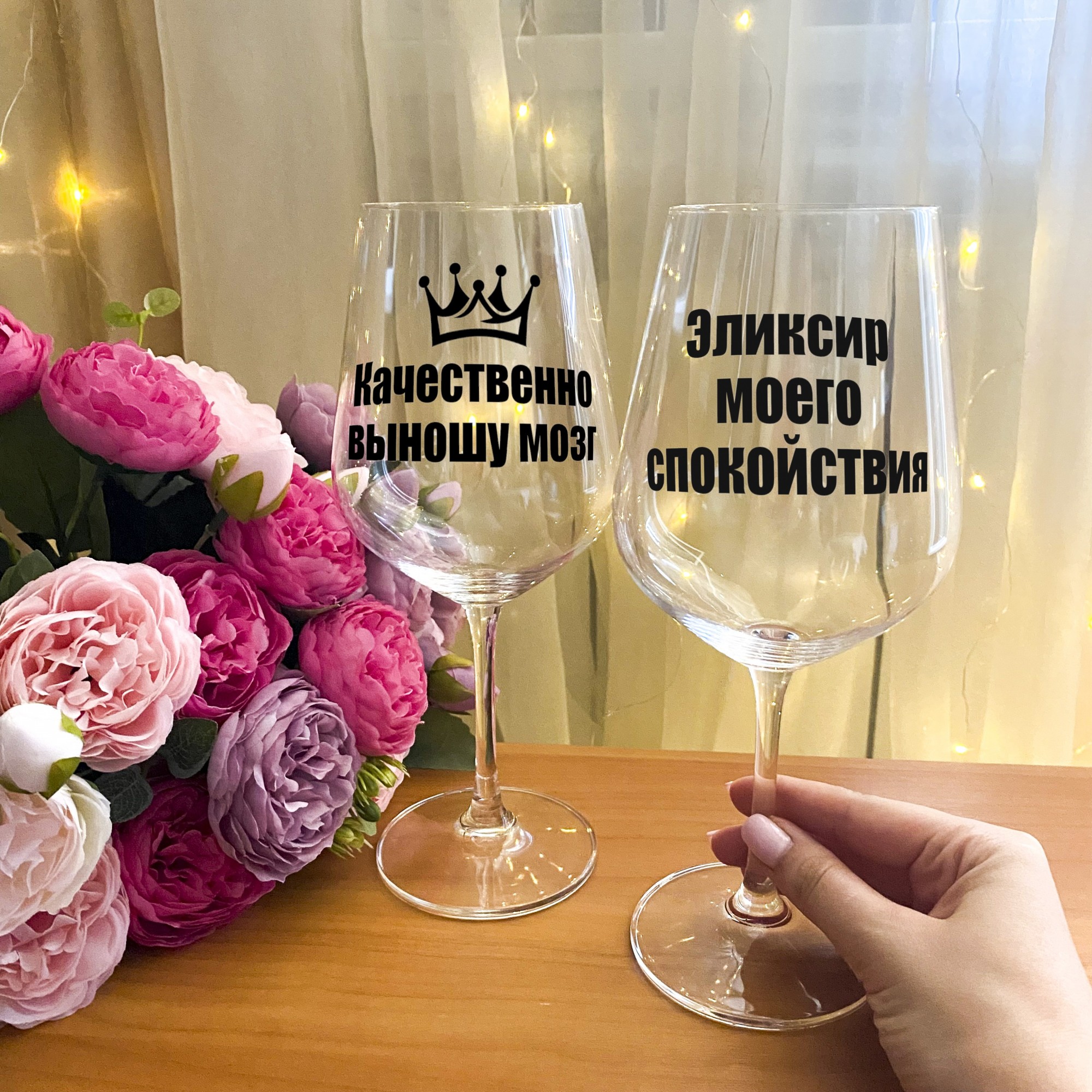 Парные бокалы для вина с надписью "Качественно выношу мозг и эликсир моего спокойствия " + подарочная упаковка
Парные бокалы для вина с надписью "Качественно выношу мозг и эликсир моего спокойствия " + подарочная упаковка