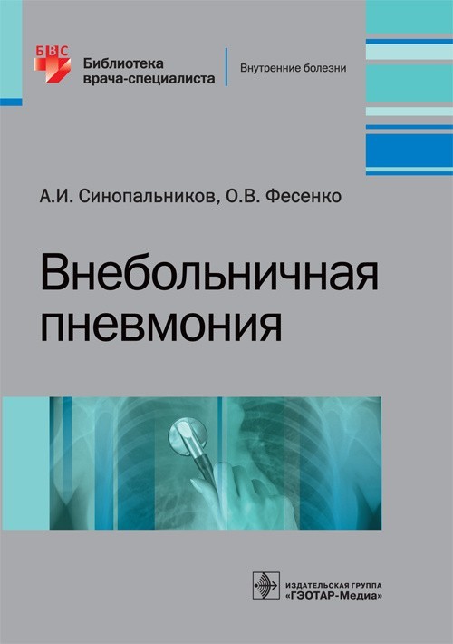 Библиотека врача-специалиста. Внебольничная пневмония - Синопальников А.И., Фесенко О.В. 2017 г. (978-5-9704-4289-0)
Библиотека врача-специалиста. Внебольничная пневмония - Синопальников А.И., Фесенко О.В. 2017 г. (978-5-9704-4289-0)