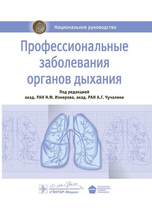 Национальное руководство. Профессиональные заболевания органов дыхания - Под ред. Н.Ф. Измерова, А.Г. Чучалина. 2015 г. (978-5-9704-3574-8)
Национальное руководство. Профессиональные заболевания органов дыхания - Под ред. Н.Ф. Измерова, А.Г. Чучалина. 2015 г. (978-5-9704-3574-8)