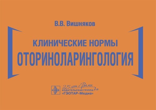 Клинические нормы. Оториноларингология - Вишняков В.В. 2020 г. (978-5-9704-5657-6)
Клинические нормы. Оториноларингология - Вишняков В.В. 2020 г. (978-5-9704-5657-6)