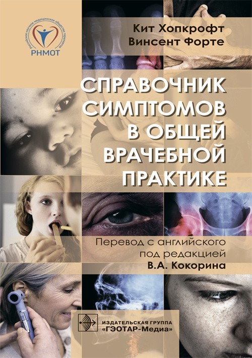 Справочник симптомов в общей врачебной практике - Хопкрофт К., Форте В. 2019 г. (978-5-9704-5103-8)
Справочник симптомов в общей врачебной практике - Хопкрофт К., Форте В. 2019 г. (978-5-9704-5103-8)